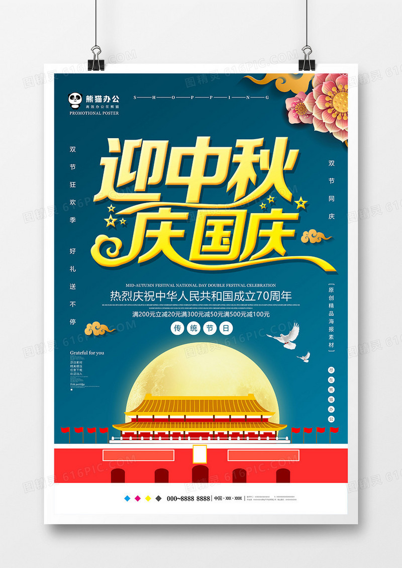 小清新唯美中秋国庆节日海报设计